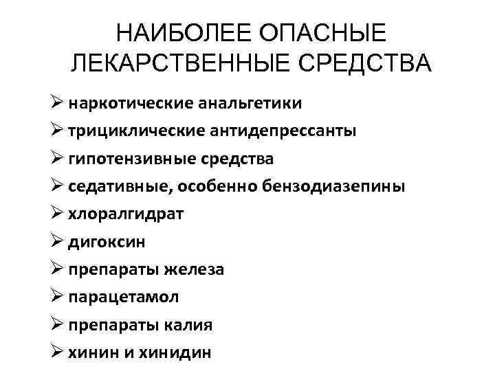 НАИБОЛЕЕ ОПАСНЫЕ ЛЕКАРСТВЕННЫЕ СРЕДСТВА Ø наркотические анальгетики Ø трициклические антидепрессанты Ø гипотензивные средства Ø