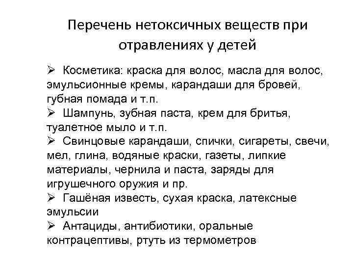 Перечень нетоксичных веществ при отравлениях у детей Ø Косметика: краска для волос, масла для
