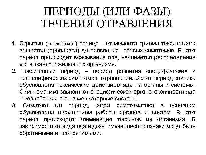 ПЕРИОДЫ (ИЛИ ФАЗЫ) ТЕЧЕНИЯ ОТРАВЛЕНИЯ 1. Скрытый (латентный ) период – от момента приема