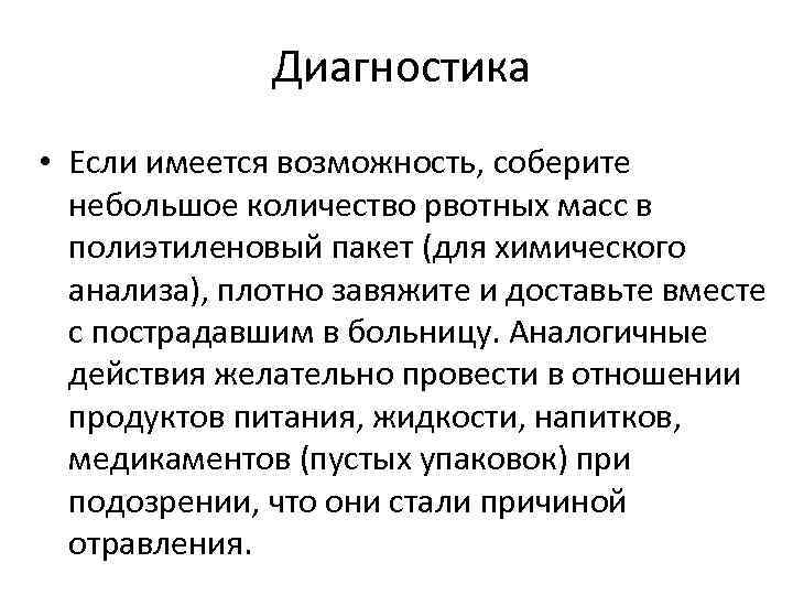 Диагностика • Если имеется возможность, соберите небольшое количество рвотных масс в полиэтиленовый пакет (для