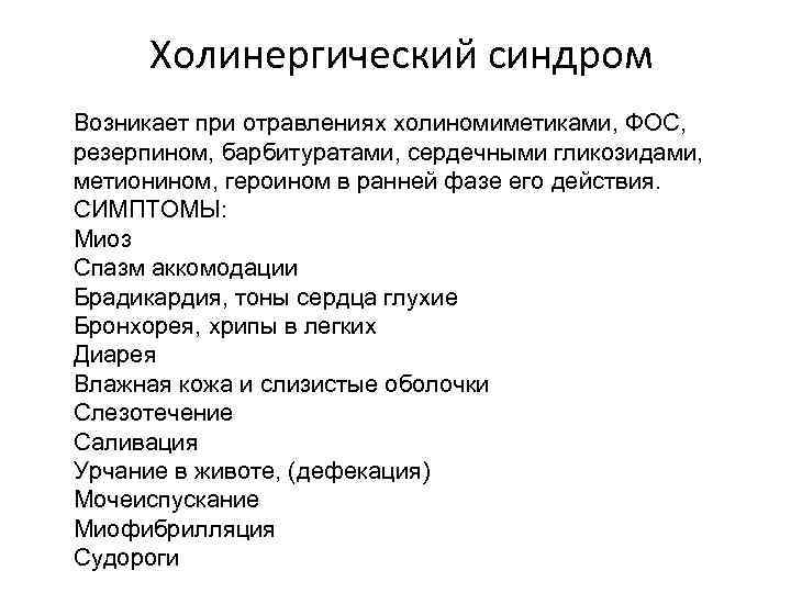 Холинергический синдром Возникает при отравлениях холиномиметиками, ФОС, резерпином, барбитуратами, сердечными гликозидами, метионином, героином в