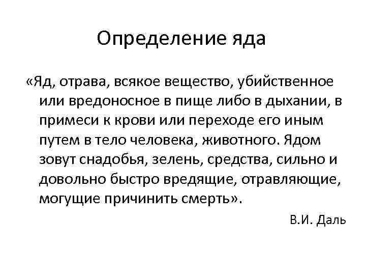 Определение яда «Яд, отрава, всякое вещество, убийственное или вредоносное в пище либо в дыхании,
