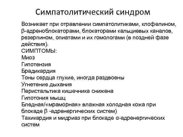 Симпатолитический синдром Возникает при отравлении симпатолитиками, клофелином, β-адреноблокаторами, блокаторами кальциевых каналов, резерпином, опиатами и