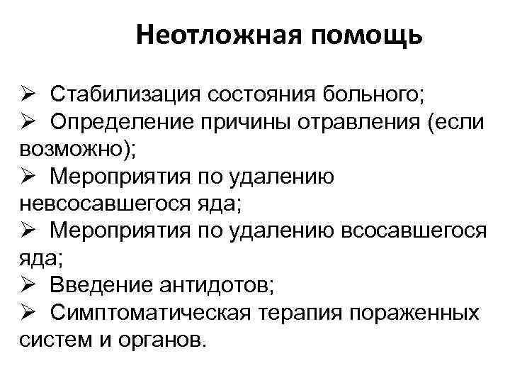 Неотложная помощь Ø Стабилизация состояния больного; Ø Определение причины отравления (если возможно); Ø Мероприятия