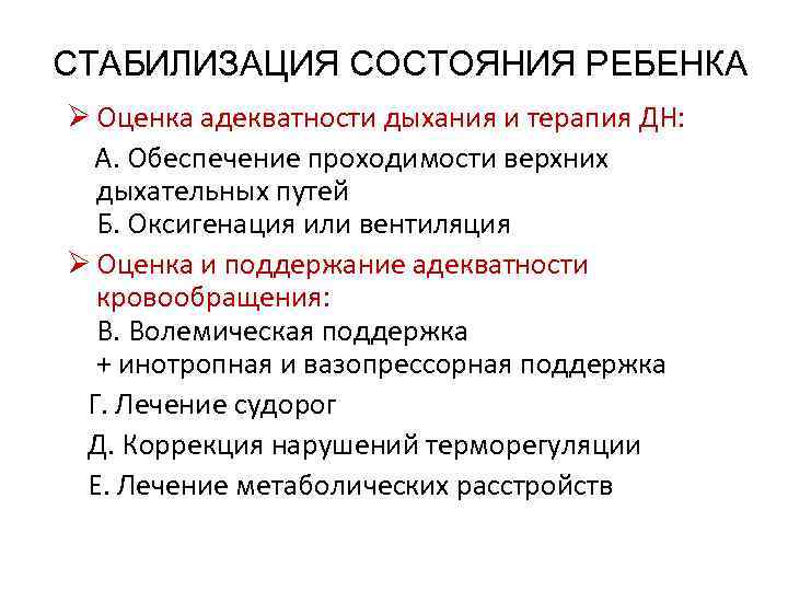 СТАБИЛИЗАЦИЯ СОСТОЯНИЯ РЕБЕНКА Ø Оценка адекватности дыхания и терапия ДН: А. Обеспечение проходимости верхних