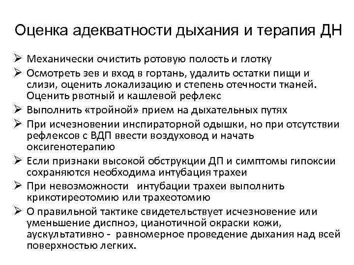 Оценка адекватности дыхания и терапия ДН Ø Механически очистить ротовую полость и глотку Ø
