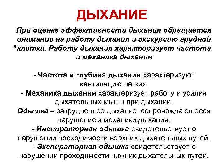 ДЫХАНИЕ При оценке эффективности дыхания обращается внимание на работу дыхания и экскурсию грудной •