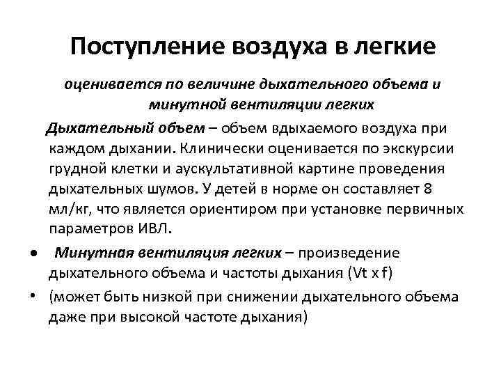 Поступление воздуха в легкие оценивается по величине дыхательного объема и минутной вентиляции легких Дыхательный