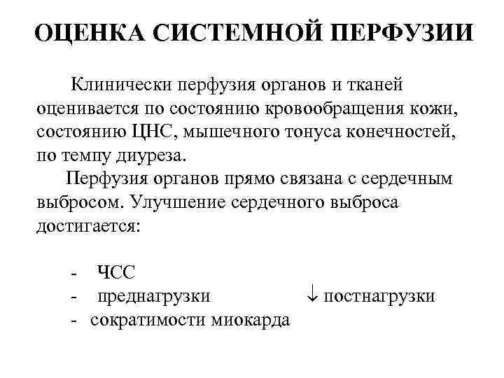 ОЦЕНКА СИСТЕМНОЙ ПЕРФУЗИИ Клинически перфузия органов и тканей оценивается по состоянию кровообращения кожи, состоянию