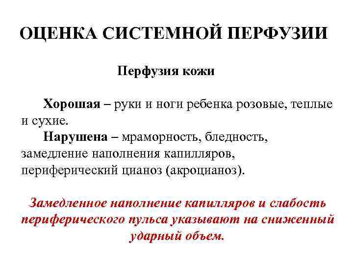 ОЦЕНКА СИСТЕМНОЙ ПЕРФУЗИИ Перфузия кожи Хорошая – руки и ноги ребенка розовые, теплые и