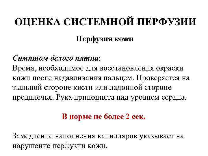 ОЦЕНКА СИСТЕМНОЙ ПЕРФУЗИИ Перфузия кожи Симптом белого пятна: Время, необходимое для восстановления окраски кожи