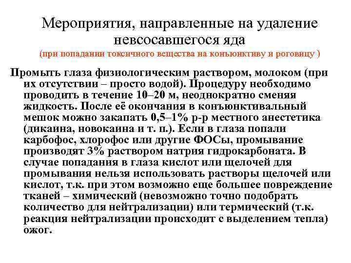Мероприятия, направленные на удаление невсосавшегося яда (при попадании токсичного вещества на конъюнктиву и роговицу