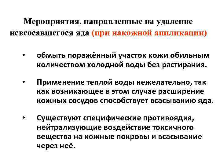 Мероприятия, направленные на удаление невсосавшегося яда (при накожной аппликации) • обмыть поражённый участок кожи