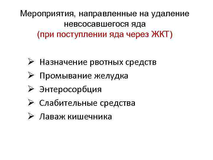 Мероприятия, направленные на удаление невсосавшегося яда (при поступлении яда через ЖКТ) Ø Назначение рвотных