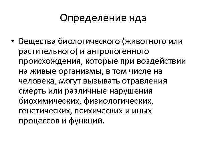 Определение яда • Вещества биологического (животного или растительного) и антропогенного происхождения, которые при воздействии