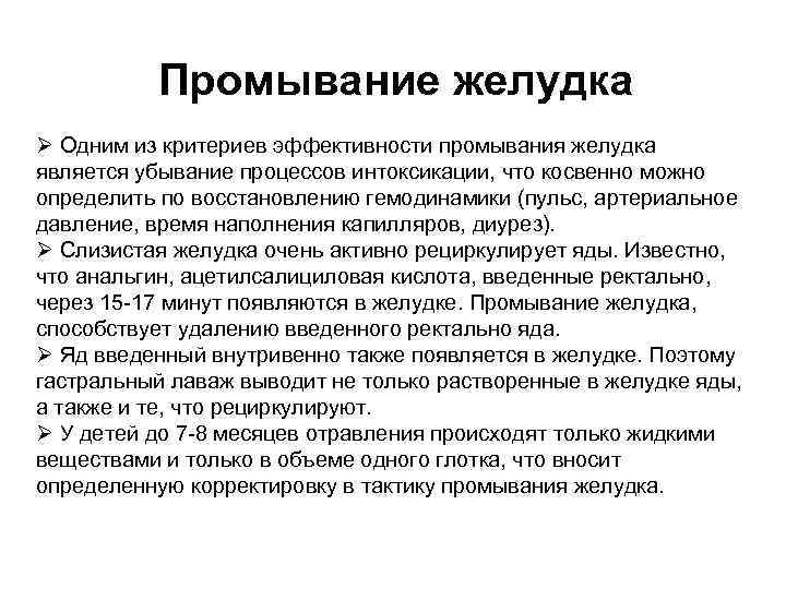  Промывание желудка Ø Одним из критериев эффективности промывания желудка является убывание процессов интоксикации,