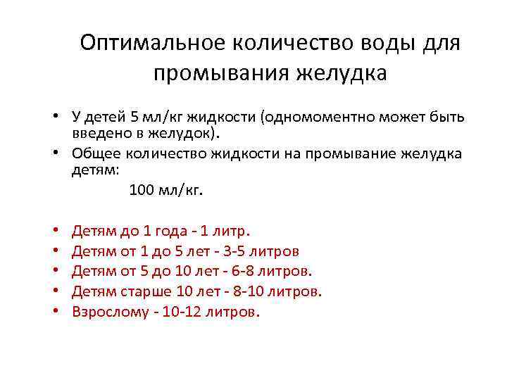 Оптимальное количество воды для промывания желудка • У детей 5 мл/кг жидкости (одномоментно может