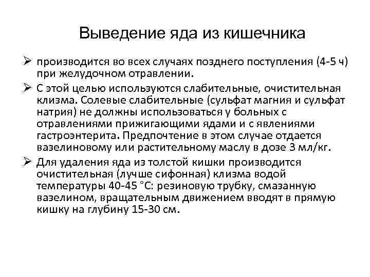 Выведение яда из кишечника Ø производится во всех случаях позднего поступления (4 -5 ч)