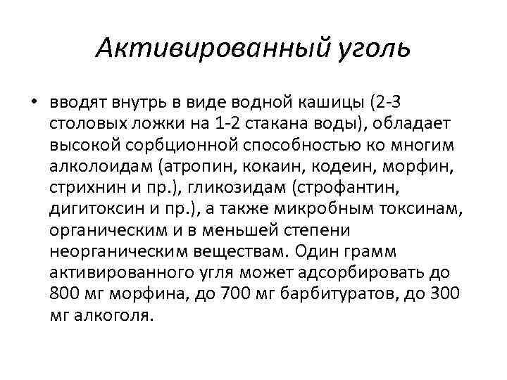 Активированный уголь • вводят внутрь в виде водной кашицы (2 -3 столовых ложки на
