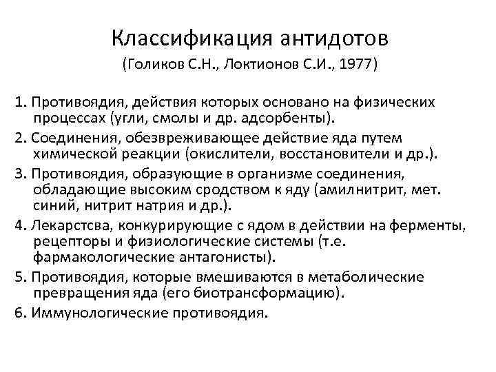 Классификация антидотов (Голиков С. Н. , Локтионов С. И. , 1977) 1. Противоядия, действия