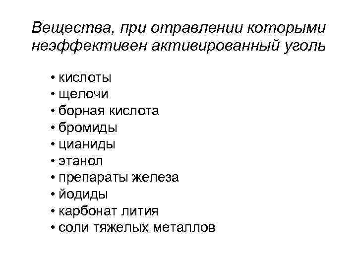 Вещества, при отравлении которыми неэффективен активированный уголь • кислоты • щелочи • борная кислота