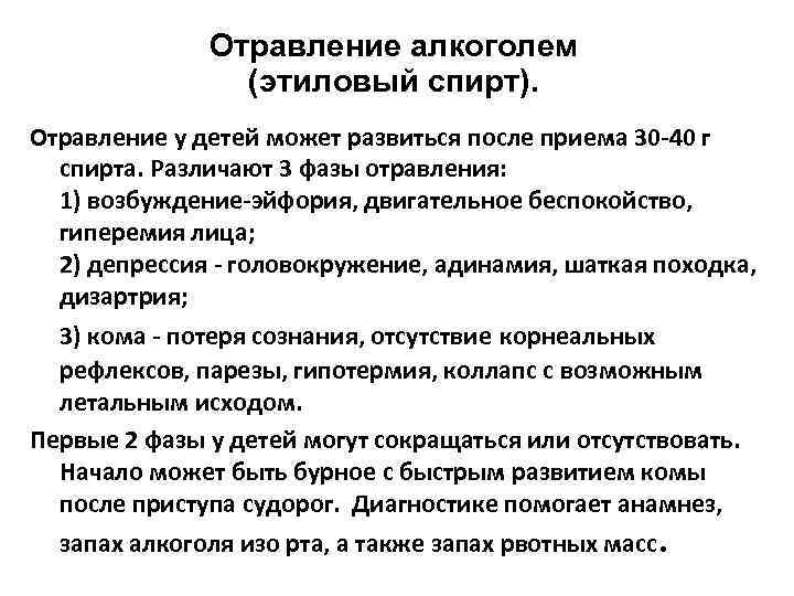 Отравление алкоголем (этиловый спирт). Отравление у детей может развиться после приема 30 -40 г