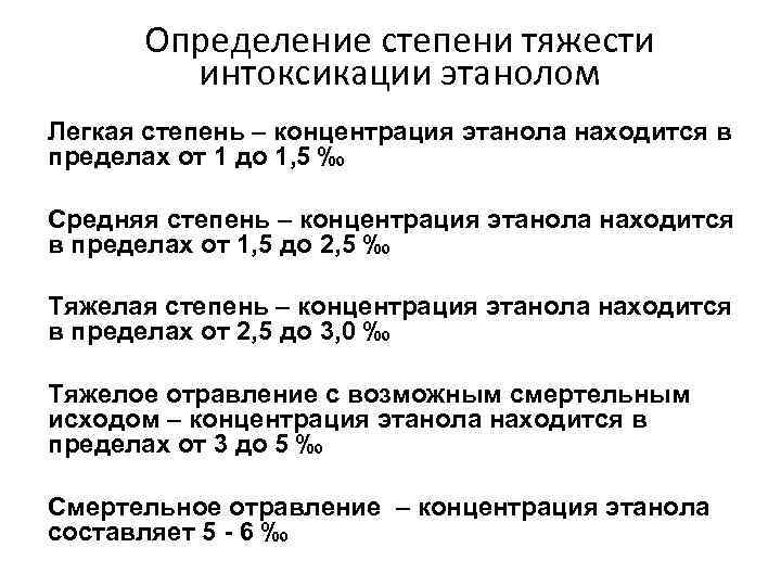 Определение степени тяжести интоксикации этанолом Легкая степень – концентрация этанола находится в пределах от