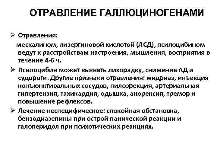 ОТРАВЛЕНИЕ ГАЛЛЮЦИНОГЕНАМИ Ø Отравления: мескалином, лизергиновой кислотой (ЛСД), псилоцибином ведут к расстройствам настроения, мышления,