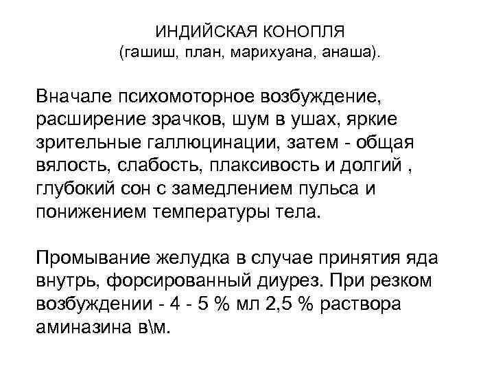 ИНДИЙСКАЯ КОНОПЛЯ (гашиш, план, марихуана, анаша). Вначале психомоторное возбуждение, расширение зрачков, шум в ушах,