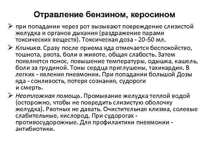 Отравление бензином, керосином Ø при попадании через рот вызывают повреждение слизистой желудка и органов
