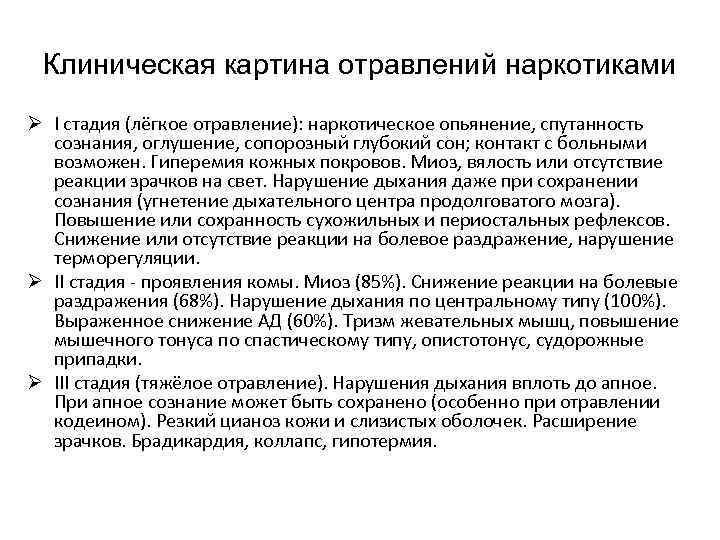 Клиническая картина отравлений наркотиками Ø I стадия (лёгкое отравление): наркотическое опьянение, спутанность сознания, оглушение,