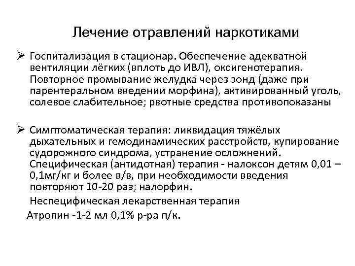 Лечение отравлений наркотиками Ø Госпитализация в стационар. Обеспечение адекватной вентиляции лёгких (вплоть до ИВЛ),