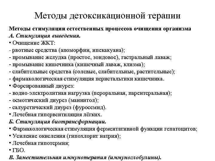 Методы детоксикационной терапии Методы стимуляции естественных процессов очищения организма А. Стимуляция выведения. • Очищение