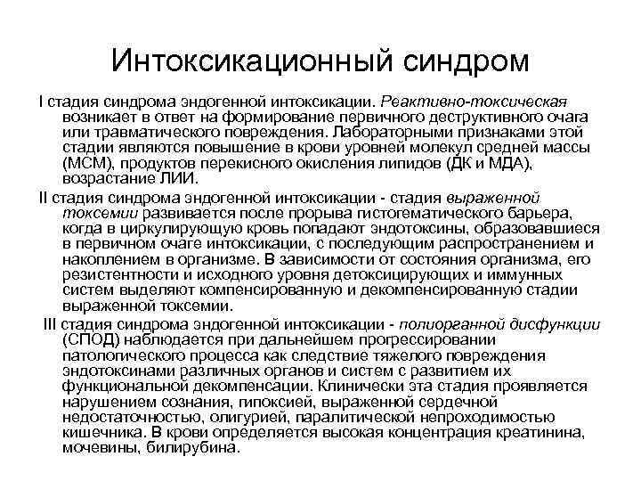 Интоксикационный синдром I стадия синдрома эндогенной интоксикации. Реактивно-токсическая возникает в ответ на формирование первичного