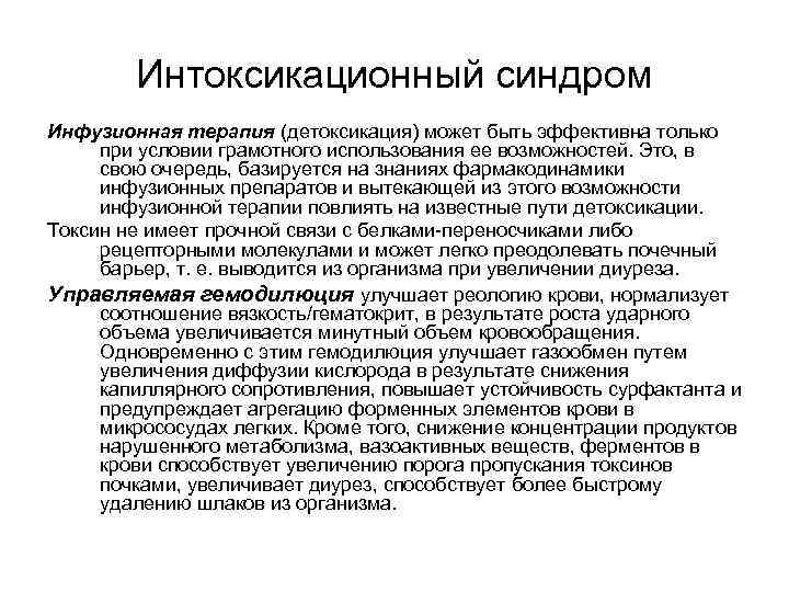 Интоксикационный синдром Инфузионная терапия (детоксикация) может быть эффективна только при условии грамотного использования ее