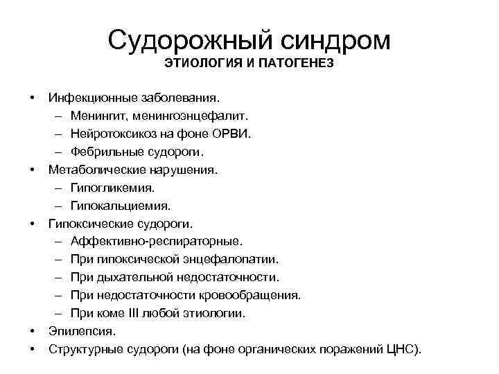 Судорожный синдром ЭТИОЛОГИЯ И ПАТОГЕНЕЗ • • • Инфекционные заболевания. – Менингит, менингоэнцефалит. –