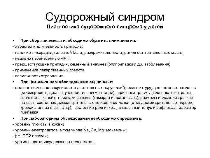 Судорожный синдром Диагностика судорожного синдрома у детей • При сборе анамнеза необходимо обратить внимание