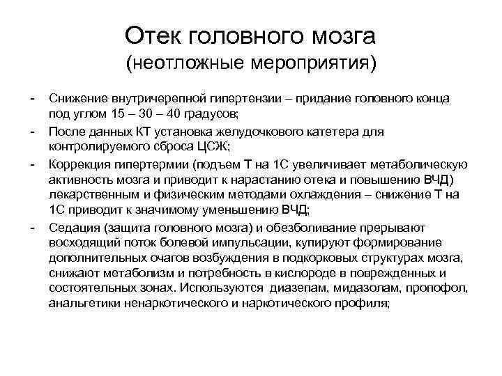 Отек головного мозга (неотложные мероприятия) - - Снижение внутричерепной гипертензии – придание головного конца