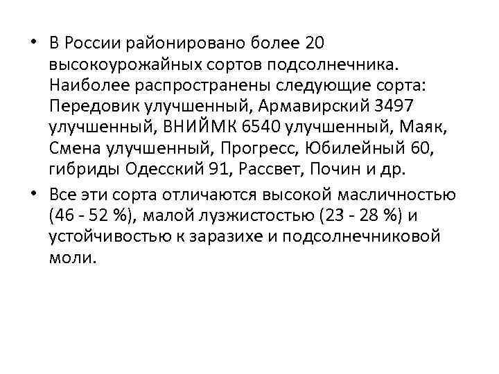 • В России районировано более 20 высокоурожайных сортов подсолнечника. Наиболее распространены следующие сорта:
