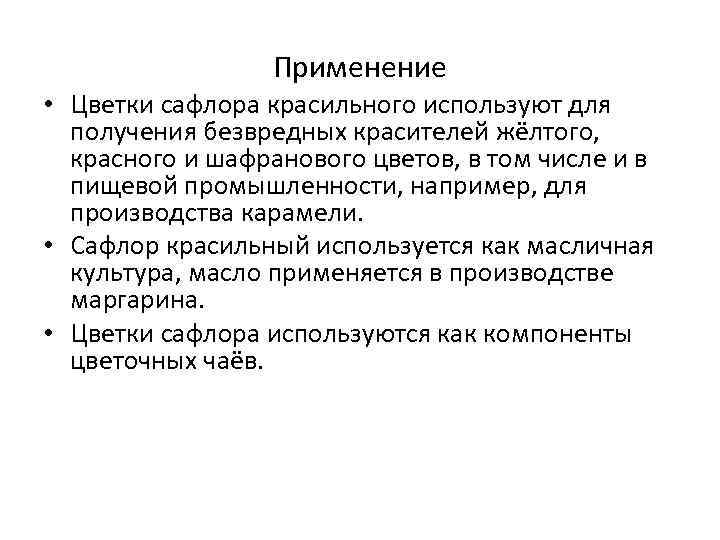 Применение • Цветки сафлора красильного используют для получения безвредных красителей жёлтого, красного и шафранового