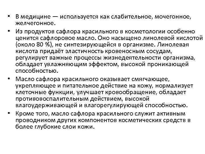  • В медицине — используется как слабительное, мочегонное, желчегонное. • Из продуктов сафлора