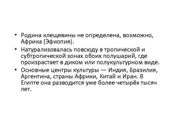  • Родина клещевины не определена, возможно, Африка (Эфиопия). • Натурализовалась повсюду в тропической