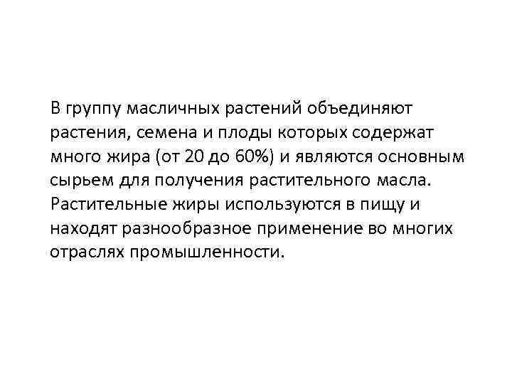В группу масличных растений объединяют растения, семена и плоды которых содержат много жира (от