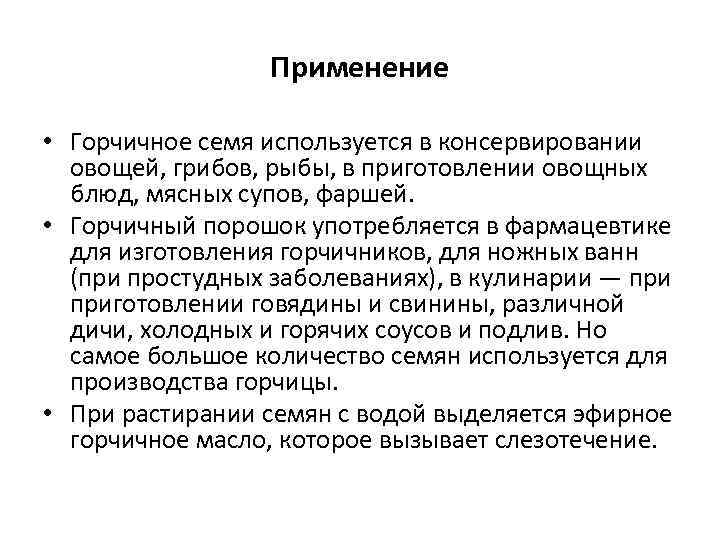 Применение • Горчичное семя используется в консервировании овощей, грибов, рыбы, в приготовлении овощных блюд,
