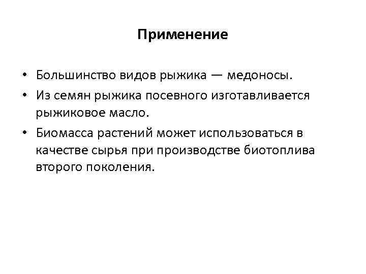 Применение • Большинство видов рыжика — медоносы. • Из семян рыжика посевного изготавливается рыжиковое