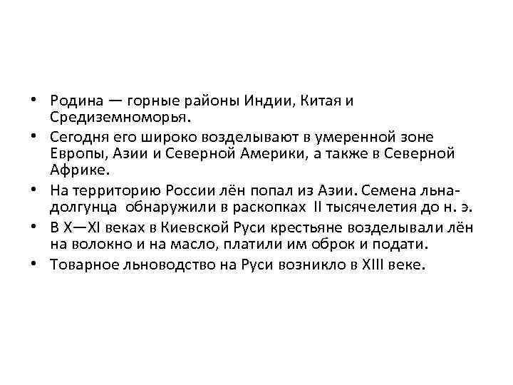  • Родина — горные районы Индии, Китая и Средиземноморья. • Сегодня его широко