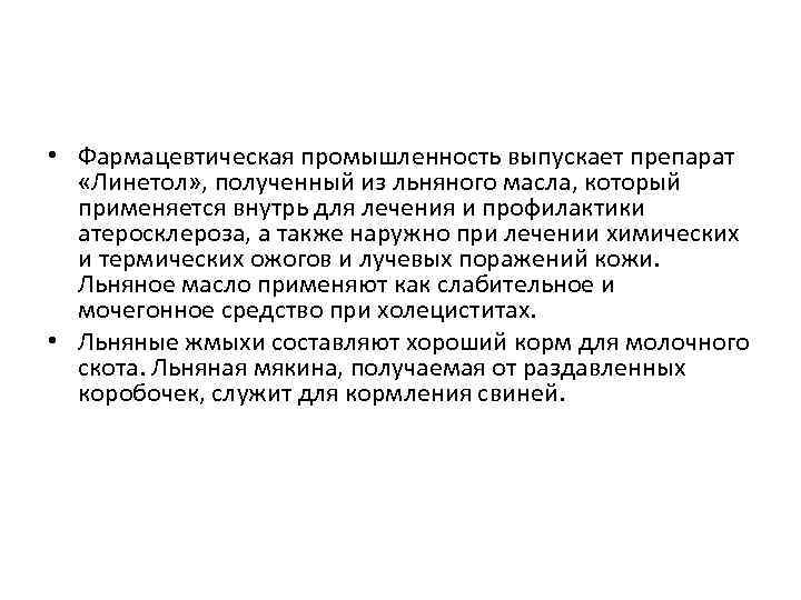  • Фармацевтическая промышленность выпускает препарат «Линетол» , полученный из льняного масла, который применяется