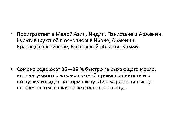  • Произрастает в Малой Азии, Индии, Пакистане и Армении. Культивируют её в основном