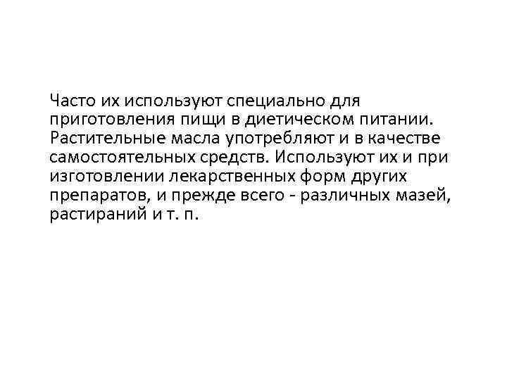 Часто их используют специально для приготовления пищи в диетическом питании. Растительные масла употребляют и