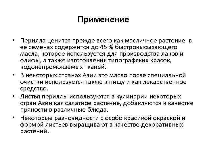Применение • Перилла ценится прежде всего как масличное растение: в её семенах содержится до